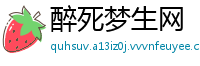 醉死梦生网
